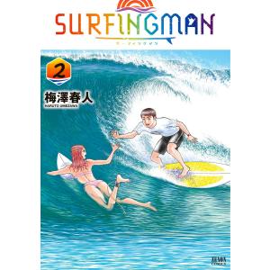 SURFINGMAN (2) 電子書籍版 / ?澤春人