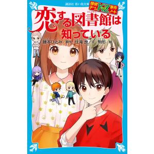 探偵チームKZ事件ノート 恋する図書館は知っている 電子書籍版 / 文:住滝良 原作:藤本ひとみ 絵:駒形｜ebookjapan