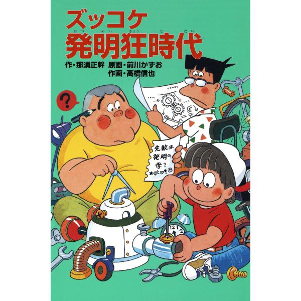 ズッコケ発明狂時代 電子書籍版 / 作:那須正幹 原画:前川かずお 作画:高橋信也