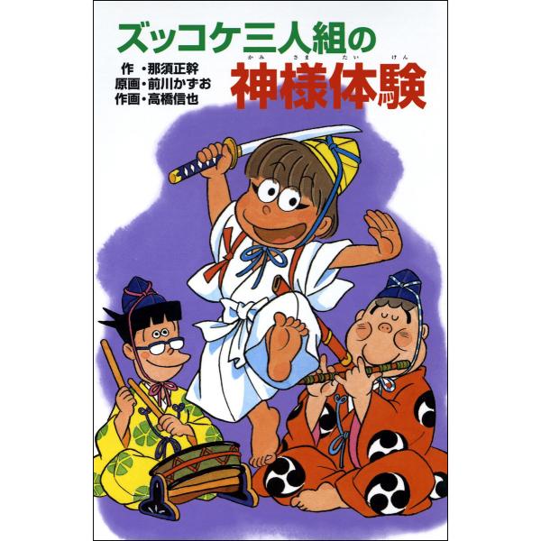 ズッコケ三人組の神様体験 電子書籍版 / 作:那須正幹 原画:前川かずお 作画:高橋信也