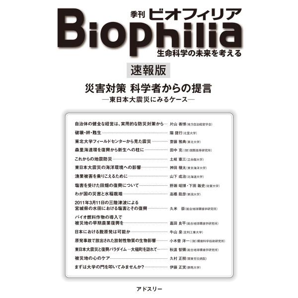 BIOPHILIA 速報版 災害対策 科学者からの提言 電子書籍版 / 片山 善博