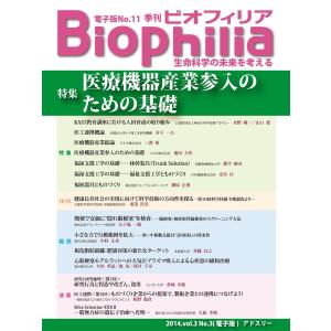 BIOPHILIA 電子版第11号 (2014年10月・秋号) 特集 医療機器産業参入のための基礎 電子書籍版 / 水野 純一