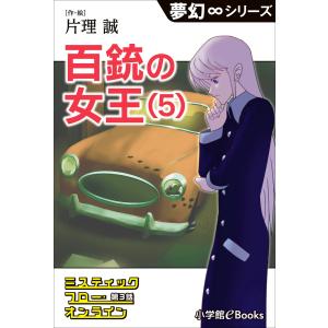 夢幻∞シリーズ ミスティックフロー・オンライン 第3話 百銃の女王(5) 電子書籍版 / 片理誠(作・絵)