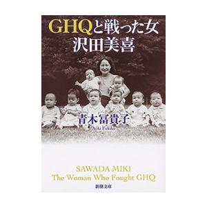 GHQと戦った女 沢田美喜(新潮文庫) 電子書籍版 / 青木冨貴子