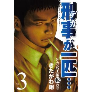 刑事が一匹… (3) 電子書籍版 / きたがわ翔｜ebookjapan