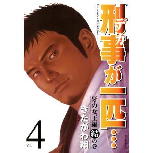 刑事が一匹… (4) 電子書籍版 / きたがわ翔｜ebookjapan