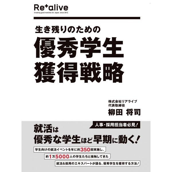 生き残りのための優秀学生獲得戦略 電子書籍版 / 柳田将司