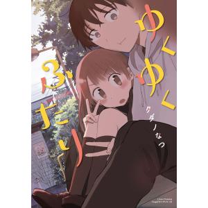 ゆくゆくふたり 電子書籍版 / タダノなつ｜ebookjapan