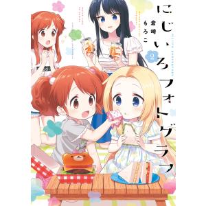 にじいろフォトグラフ 2巻 電子書籍版 / 倉崎もろこ｜ebookjapan