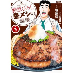 新品 / 野原ひろし 昼メシの流儀 (1-14巻 最新刊) 全巻セット : 漫画