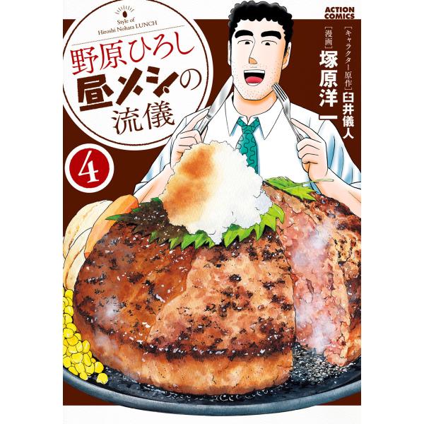 野原ひろし 昼メシの流儀 : 4 電子書籍版 / キャラクター原案:臼井儀人 漫画:塚原洋一