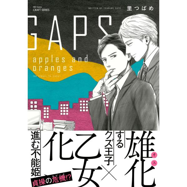 GAPS apples and oranges 【電子限定カラー】 電子書籍版 / 里つばめ