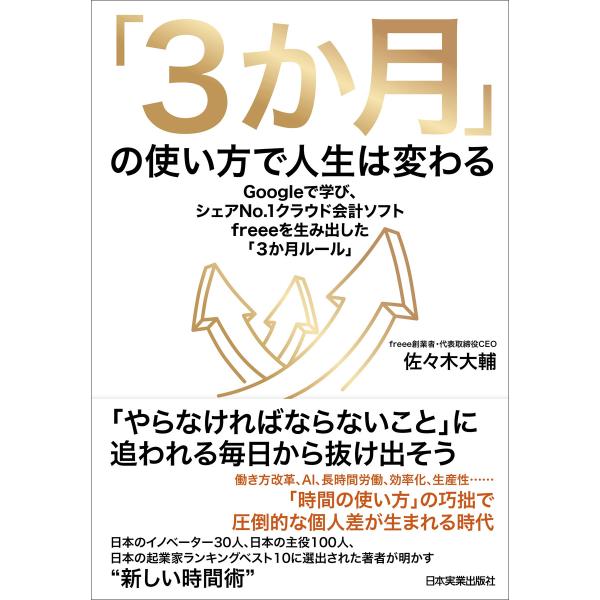 「3か月」の使い方で人生は変わる 電子書籍版 / 佐々木大輔