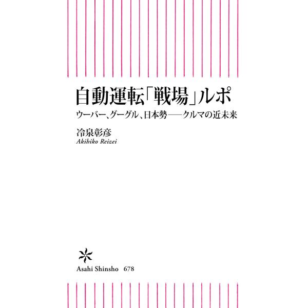 自動運転「戦場」ルポ ウーバー、グーグル、日本勢――クルマの近未来 電子書籍版 / 冷泉彰彦