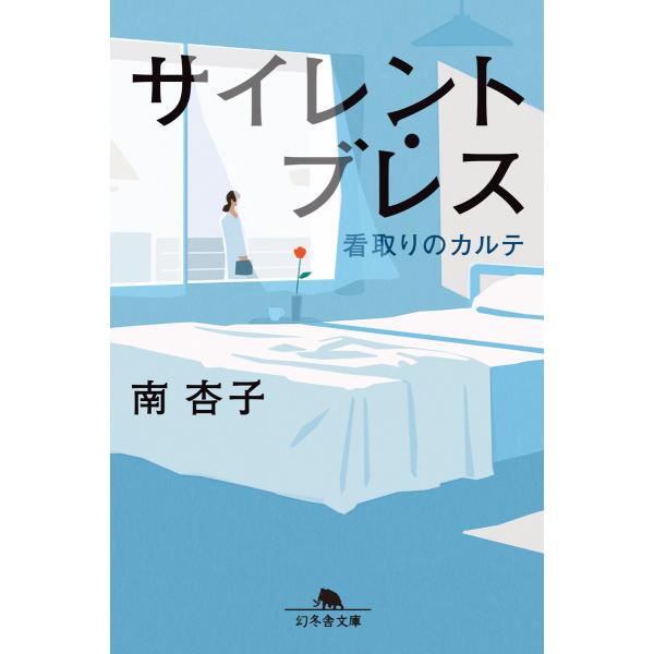 サイレント・ブレス 看取りのカルテ 電子書籍版 / 著:南杏子