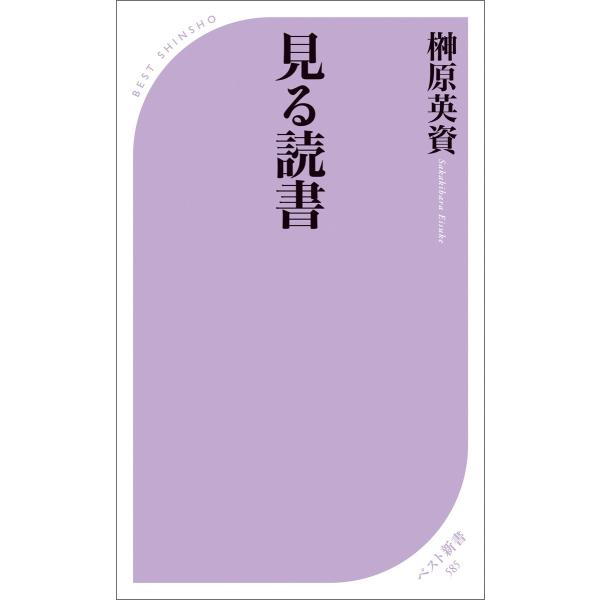 見る読書 電子書籍版 / 著:榊原英資