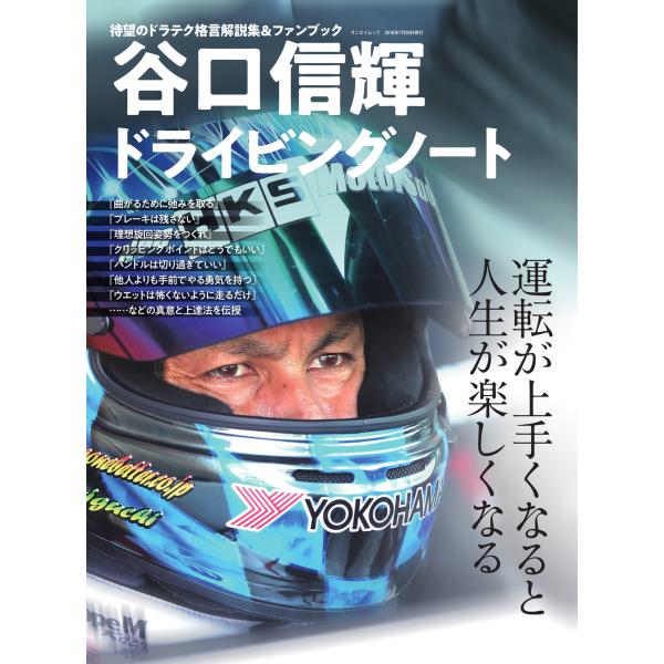 自動車誌MOOK 谷口信輝ドライビングノート 電子書籍版 / 自動車誌MOOK編集部