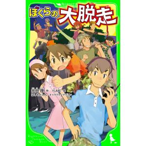 ぼくらの大脱走 電子書籍版 / 作:宗田理 絵:YUME キャラクターデザイン:はしもとしん 児童文庫その他の商品画像