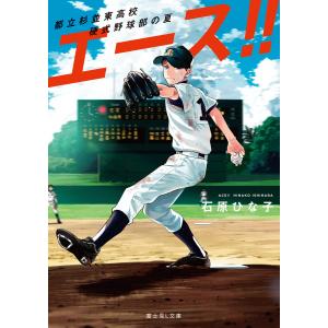 エース!! 都立杉並東高校硬式野球部の夏 電子書籍版 / 著者:石原ひな子 イラスト:ひのた｜ebookjapan