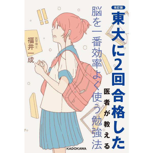 改訂版 東大に2回合格した医者が教える 脳を一番効率よく使う勉強法 電子書籍版 / 著者:福井一成