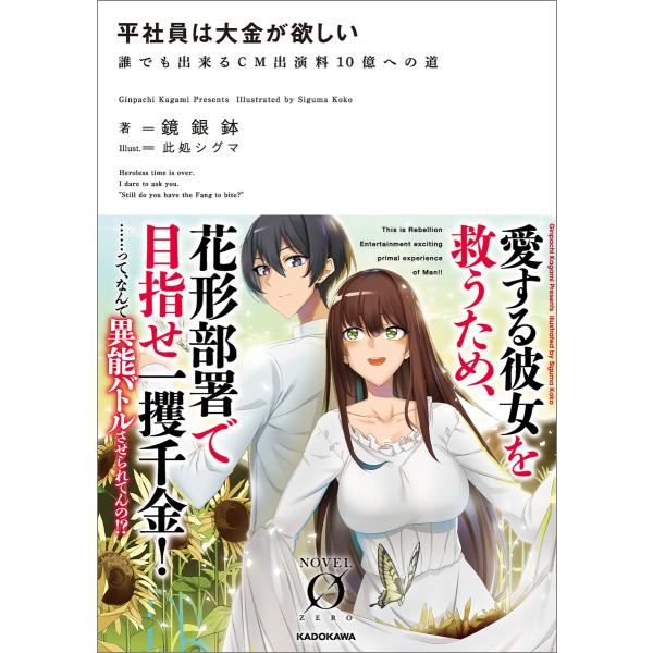 平社員は大金が欲しい 誰でも出来るCM出演料10億への道 電子書籍版 / 著者:鏡銀鉢 イラスト:此...