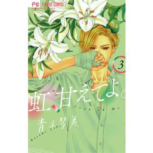 虹、甘えてよ。 (3) 電子書籍版 / 青木琴美｜ebookjapan