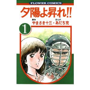 夕陽よ昇れ!! (1) 電子書籍版 / 原作:やまさき十三 まんが:あだち充｜ebookjapan