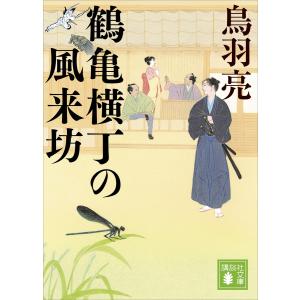 鶴亀横丁の風来坊 電子書籍版 / 鳥羽亮｜ebookjapan