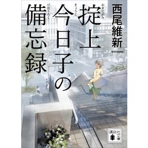 講談社（kodansha） 掟上今日子 忘却探偵シリーズ 講談社BOX （1〜15巻