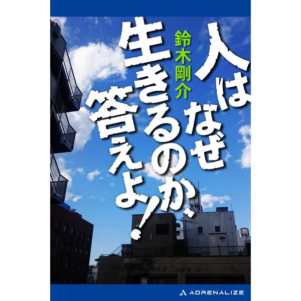 人はなぜ生きるのか、答えよ! 電子書籍版 / 著:鈴木剛介