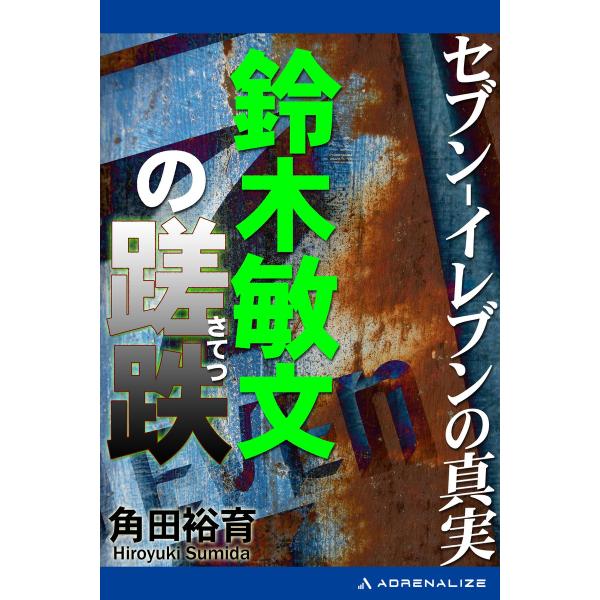 セブン-イレブンの真実 鈴木敏文の蹉跌(さてつ) 電子書籍版 / 著:角田裕育