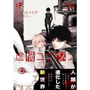 虚構ユニゾン 4 電子書籍版 / 著:アキハルノビタ｜ebookjapan