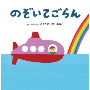 のぞいてごらん 電子書籍版 / accototo ふくだとしお+あきこ｜ebookjapan