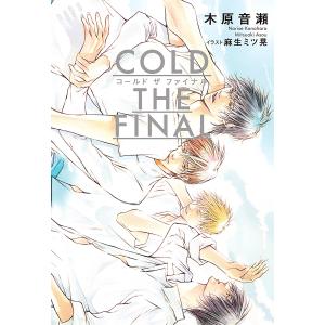 COLD THE FINAL【イラスト入り】 電子書籍版 / 木原音瀬/麻生ミツ晃｜ebookjapan