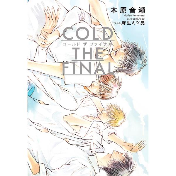 COLD THE FINAL【イラスト入り】 電子書籍版 / 木原音瀬/麻生ミツ晃