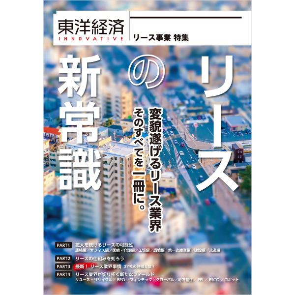 東洋経済INNOVATIVE リースの新常識 変貌遂げるリース業界 そのすべてを一冊に。 電子書籍版...