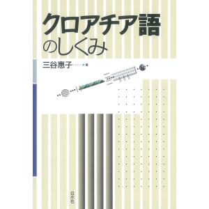 クロアチア語のしくみ 電子書籍版 / 著:三谷惠子｜ebookjapan