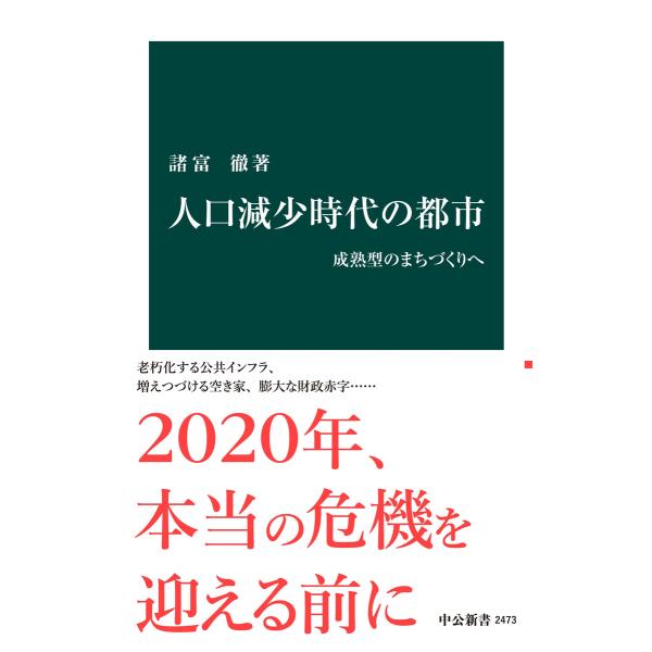 人口減少時代の都市 成熟型のまちづくりへ 電子書籍版 / 諸富徹 著