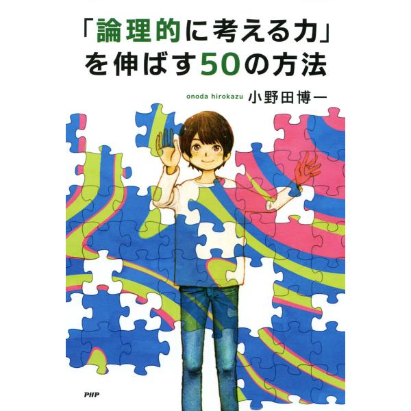 「論理的に考える力」を伸ばす50の方法 電子書籍版 / 著:小野田博一