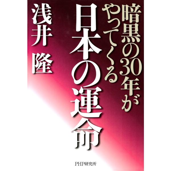 日本の運命 暗黒の30年がやってくる 電子書籍版 / 著:浅井隆