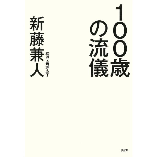100歳の流儀 電子書籍版 / 著:新藤兼人