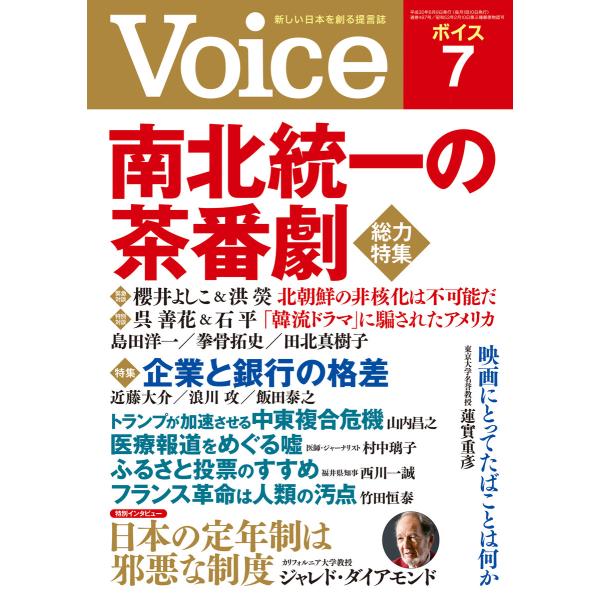 Voice 平成30年7月号 電子書籍版 / 編:Voice編集部