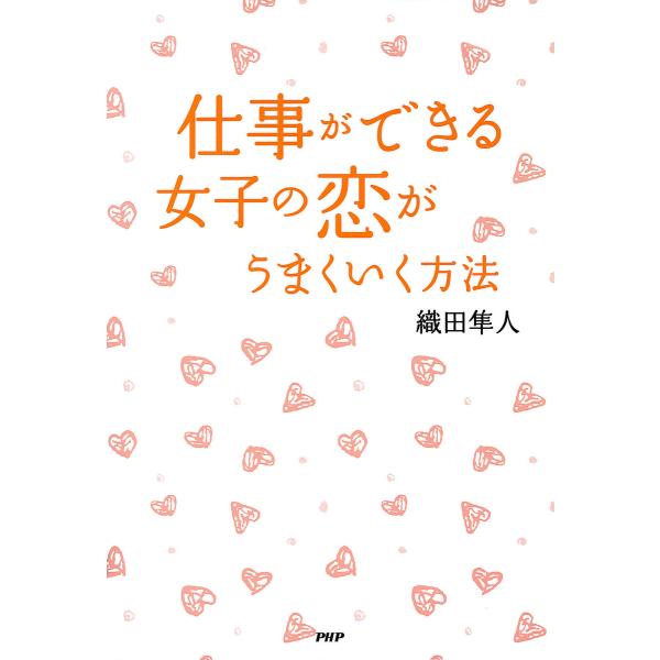 仕事ができる女子の恋がうまくいく方法 電子書籍版 / 著:織田隼人