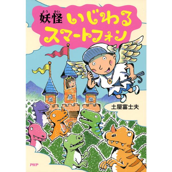 妖怪 いじわるスマートフォン 電子書籍版 / 作/絵:土屋富士夫