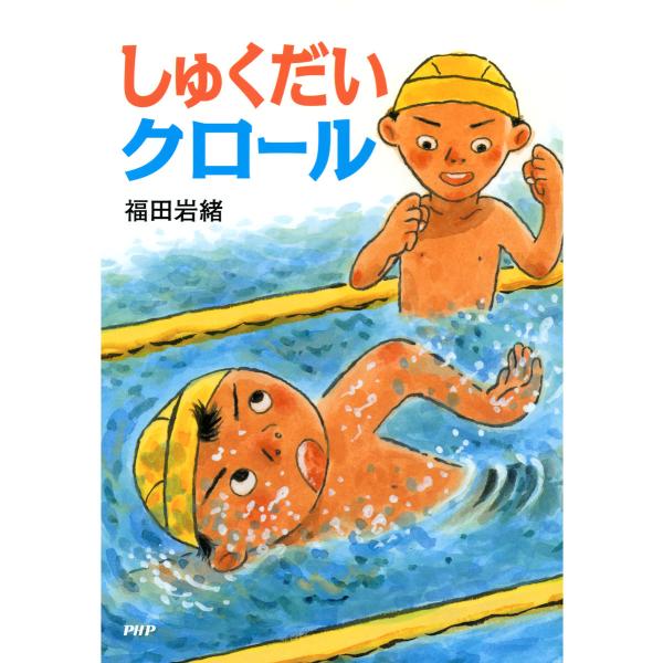 しゅくだいクロール 電子書籍版 / 作/絵:福田岩緒