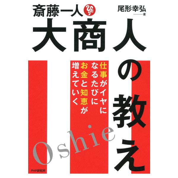 斎藤一人 大商人の教え 仕事がイヤになるたびにお金と知恵が増えていく 電子書籍版 / 著:尾形幸弘