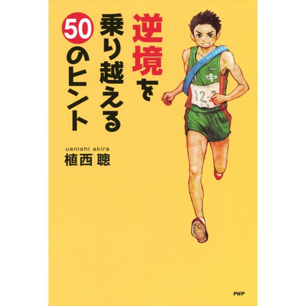 逆境を乗り越える50のヒント 電子書籍版 / 著:植西聰