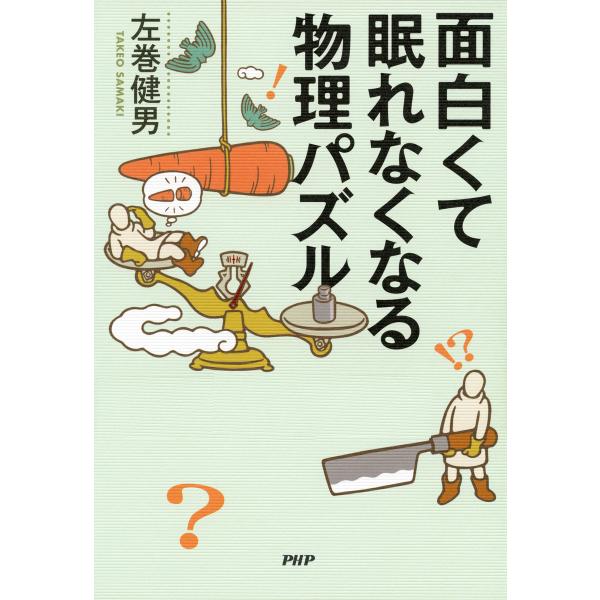 面白くて眠れなくなる物理パズル 電子書籍版 / 著:左巻健男