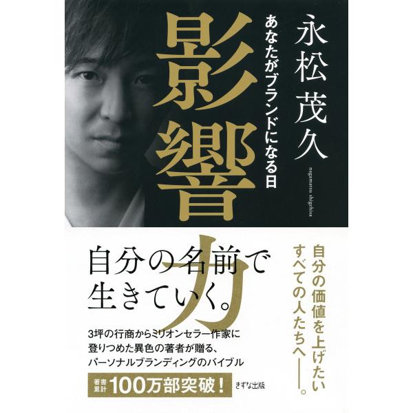 影響力(きずな出版) あなたがブランドになる日 電子書籍版 / 著:永松茂久