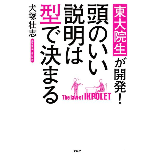 東大院生が開発! 頭のいい説明は型で決まる 電子書籍版 / 著:犬塚壮志